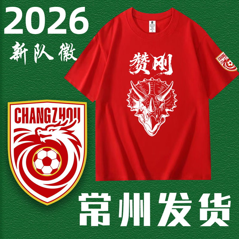 2026 Super League Changzhou Team Fans' Cheering Apparel Sports Cheerleading Team Zang Gangchangbao Pure Cotton Short-Sleeve T-Shirt
