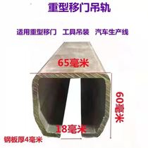 W65 heavy-duty hanging rail slide rail automobile assembly line spray-painted lifting sliding door hanging wheel load-bearing 1000KG 4 mm