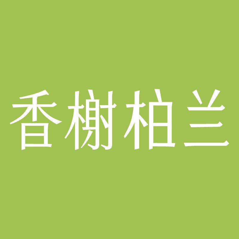 香榭柏兰旗舰店