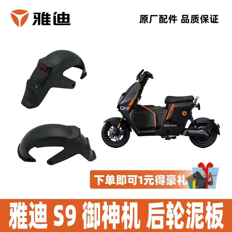 Yadi Electric Car S9 Yenshen Machine Rear Wheel Mudguard Rear Fender Rear Mudguard 100% Yadi Original Accessories Yadi Electric Car S9 Yenshen Machine Rear Wheel Mudguard Rear Fender Rear Mudguard 100% Yadi Original Accessories