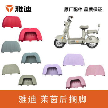 Yadea modern rhine 70 rhine 80 footrest