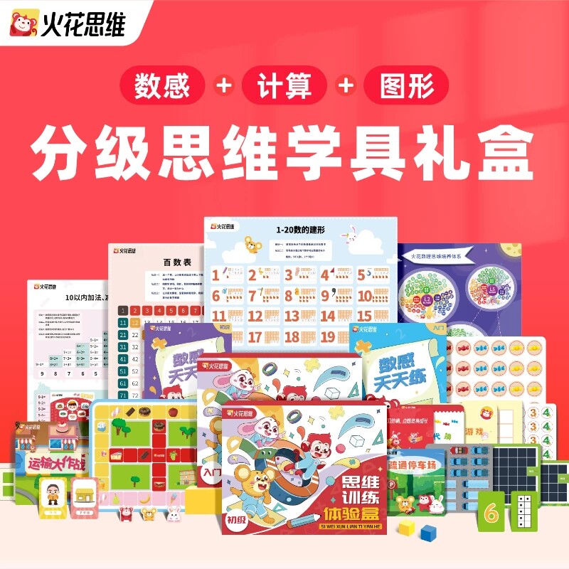 【逻辑思维试听礼盒】火花思维真人小班直播课数感计算图形空间力