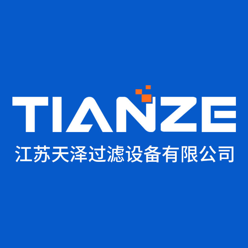 江苏天泽过滤设备有限公司