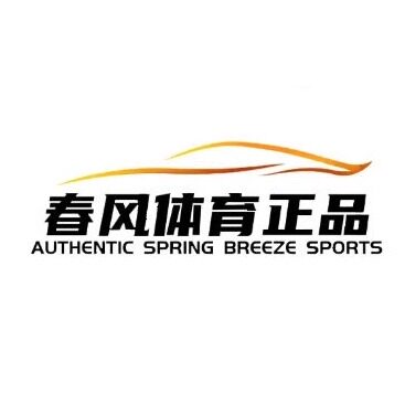 春风体育正品