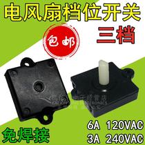 Electric fan gear switch blender juice machine three-speed card-type welding-free rotary speed adjustment switch