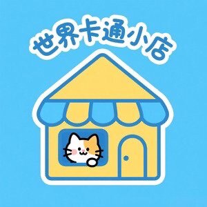 世界卡通小店