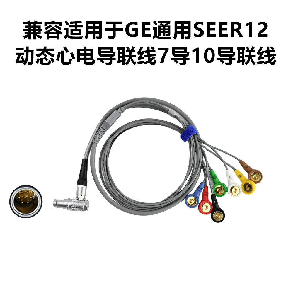 兼容适用于GE通用SEER12动态心电导联线7导10导联线遥测HOLTER线
