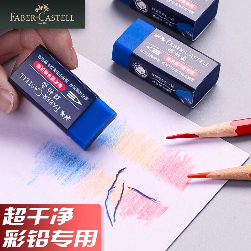 德国辉柏嘉彩铅专用橡皮超净橡皮擦美术生炭笔铅笔擦初学者绘画工具小学生高光绘图象皮擦字成线无碎屑旗舰店