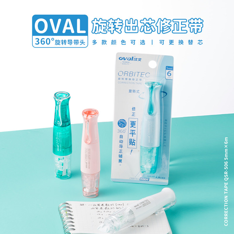 oval欧文修正带360度旋转式浅色淡彩学生涂改错带马卡龙莫兰迪色可替换替芯6m大容量可爱少女生高颜值旗舰店