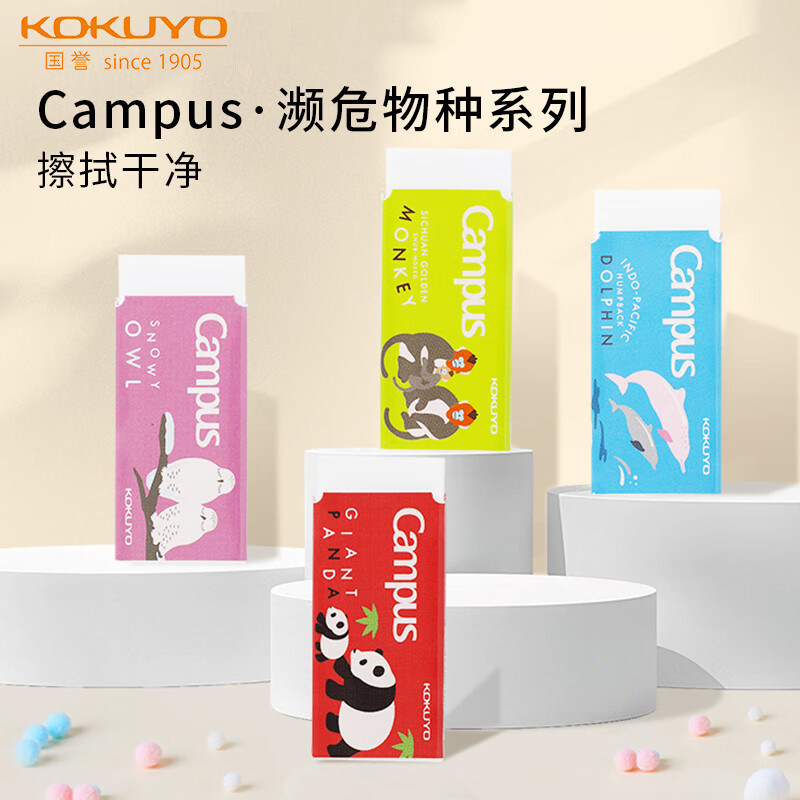 日本kokuyo国誉橡皮Campus濒危物种橡皮擦得干净学生用素描绘图少屑不易留痕小学生用不伤纸美术用官方旗舰店