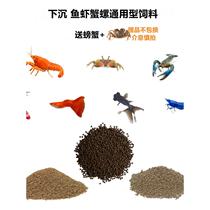 Fish shrimp crab and snail sinking universal feed ornamental shrimp grain black shell shrimp crab lobster food particles high protein and high calcium
