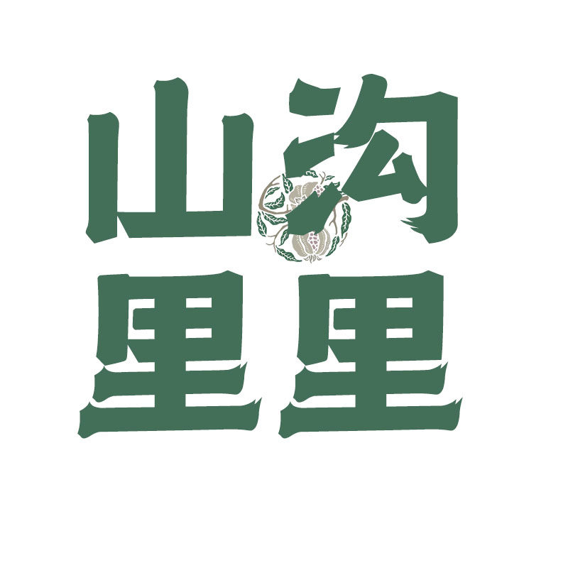 山沟里里