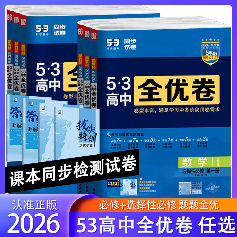 2026 New Edition 53 High School Excellence Test Papers for Grades 10 and 11 in Chinese, Mathematics, English, Physics, Chemistry, Biology, Politics, History, Geography, Selective Compulsory Courses 1, 2, 3, 4, Upper and Lower Volumes, Unit Tests, and Final Exams