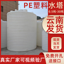 Yunnan thickened plastic water tower water storage tank extra large water storage barrel pe water tank 1 2 3 5 10 ton chemical barrel