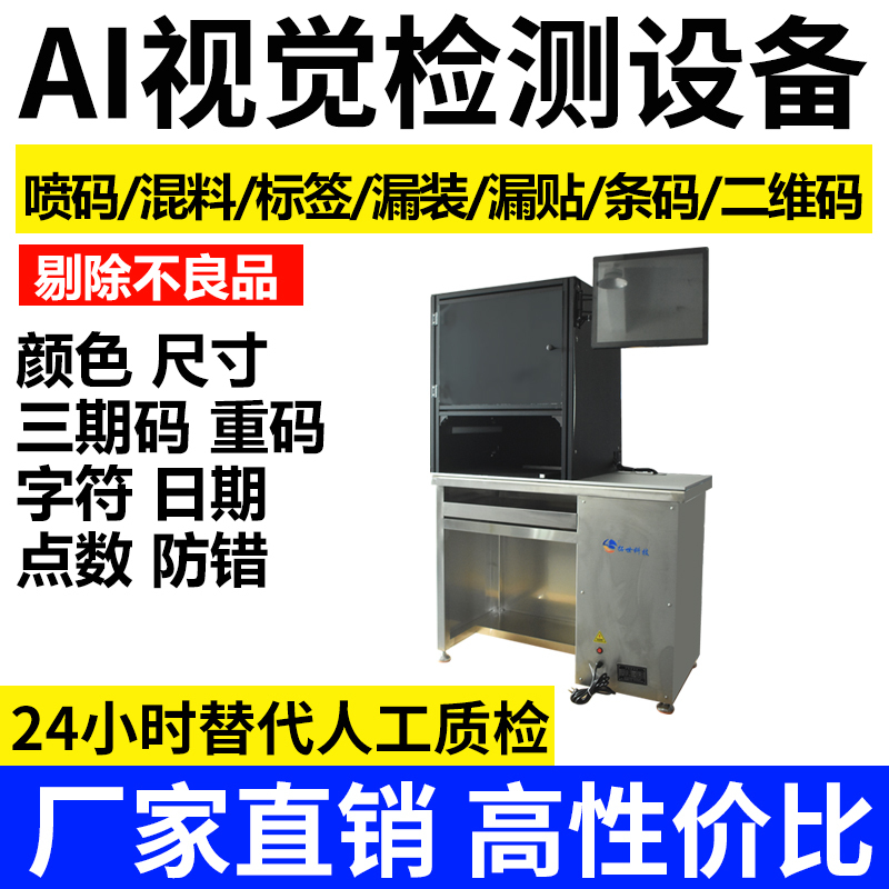 Automatic Visual Inspection Equipment, Product Inspection, Quality Inspection Machine, Mixed Batch Label, Three-Phase Code, Date Labeling, Missing Label, Missing Code Printing Automatic Visual Inspection Equipment, Product Inspection, Quality Inspection Machine, Mixed Batch Label, Three-Phase Code, Date Labeling, Missing Label, Missing Code Printing