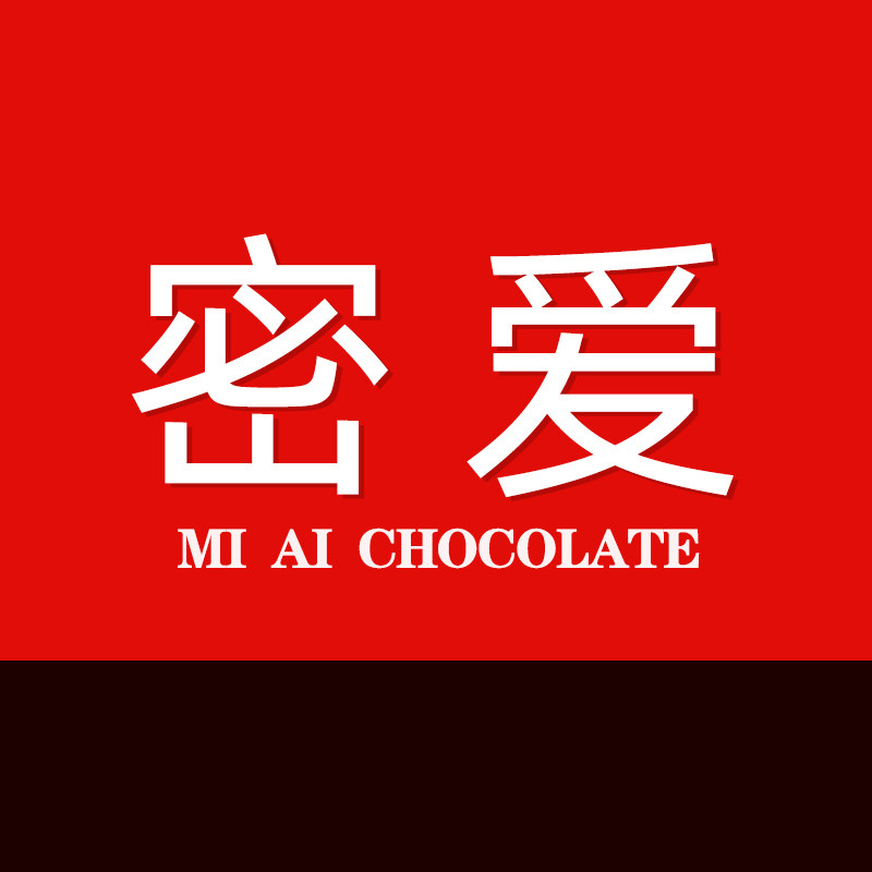 密爱巧克力