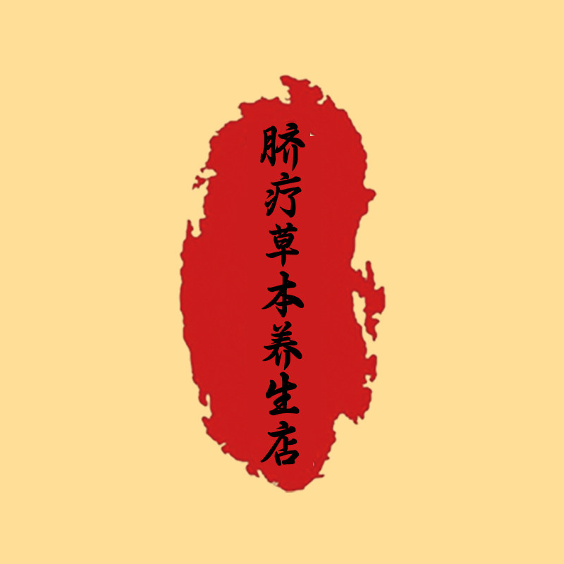 脐疗草本养生店