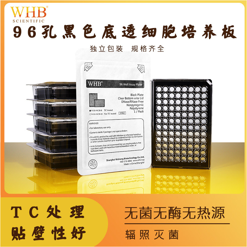 WHB黑色白色透明底透培养板塑料板96孔贴壁TC处理无菌培养板不可拆酶标板荧光避光实验专用板