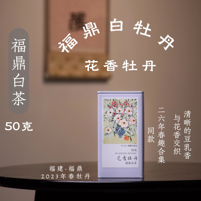 Floral Peony 50G·Fuding White Tea White Peony with Soy Milk Fragrance·Wake up and Drink Tea·Can Be Used as a Skin Care Product Floral Peony 50G·Fuding White Tea White Peony with Soy Milk Fragrance·Wake up and Drink Tea·Can Be Used as a Skin Care Product