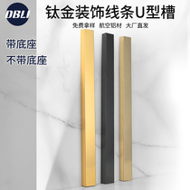 Aluminum alloy U-shaped groove titanium decorative strip aluminum profile ceiling metal line edge strip stainless steel concave closing