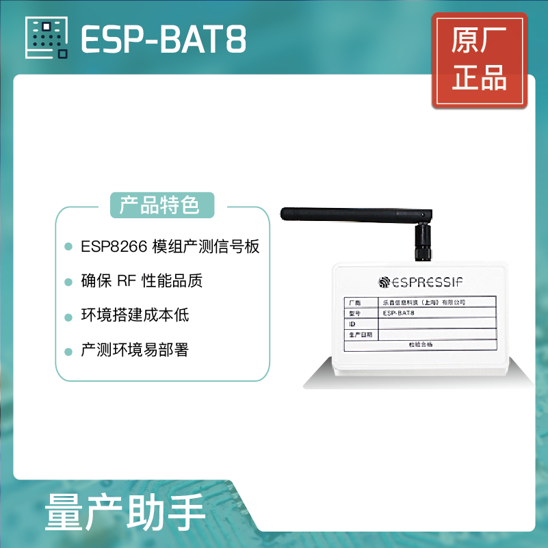 ESP-BAT8 乐鑫科技 ESP8266 模组产测信号板