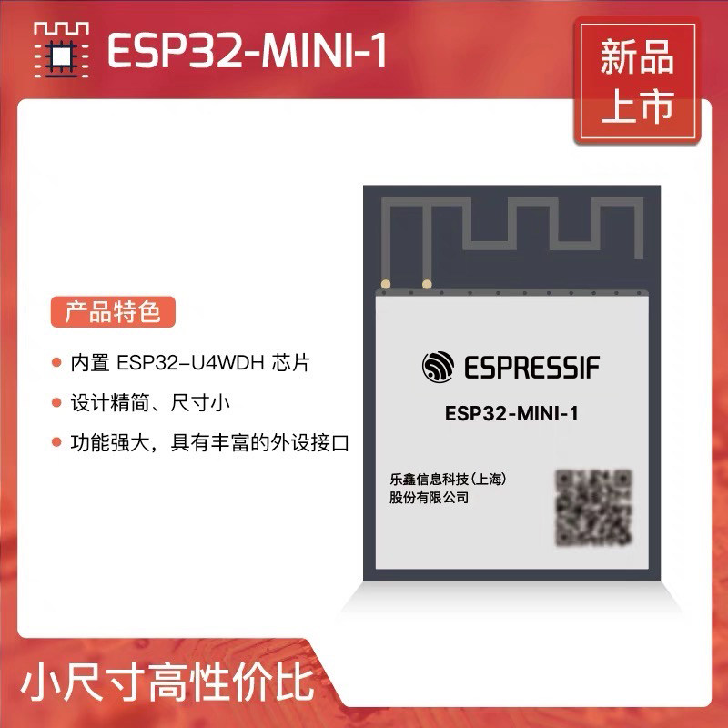 ESP32-MINI-1 / ESP32-MINI-1U 乐鑫科技 ESP32 模组 尺寸小巧