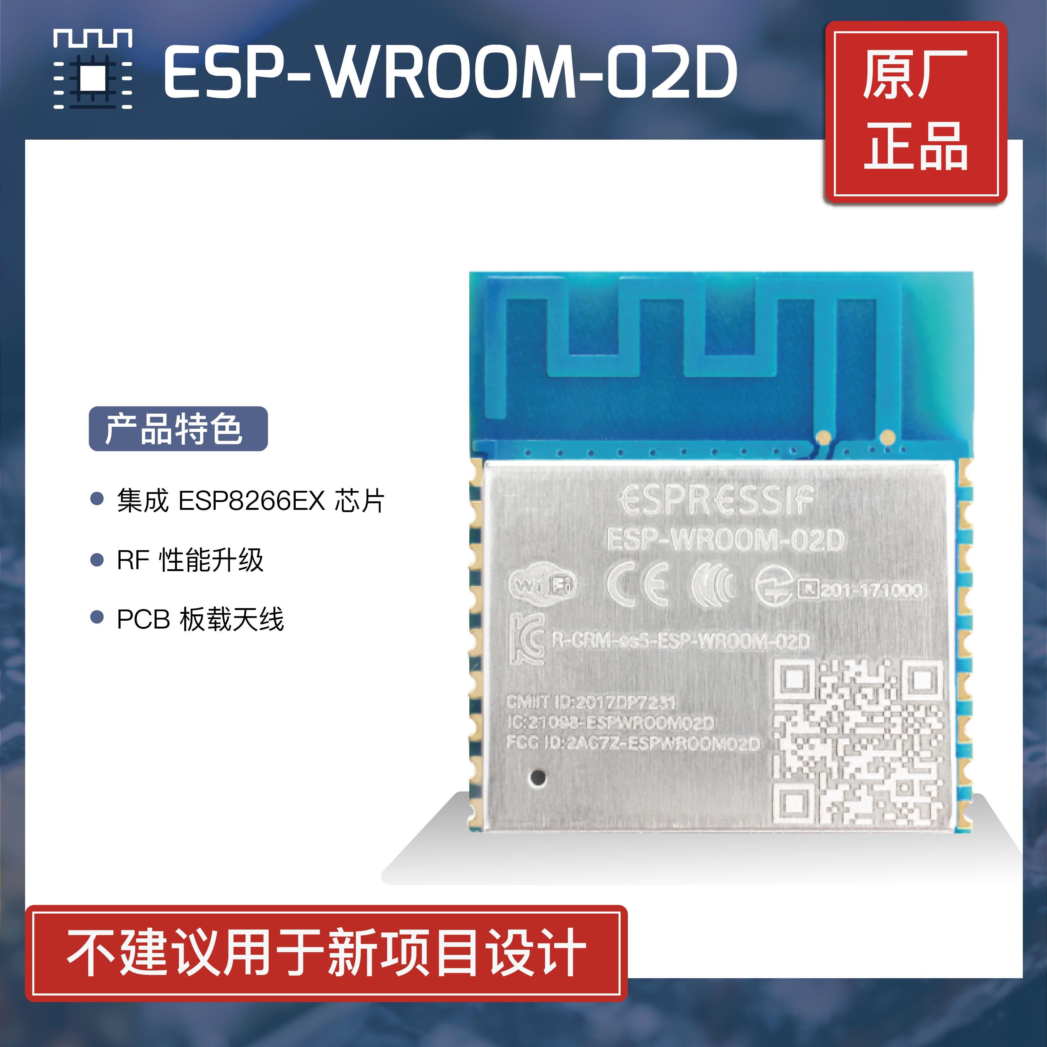 ESP-WROOM-02D Wi-Fi模组 集成ESP8266嵌入式方案 乐鑫科技PCB天线模组