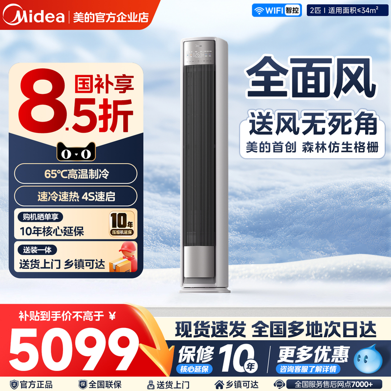 Midea Air Conditioner Fengzun Comprehensive Wind Vertical Type First-Class Energy Efficiency Power-Saving Large 2 Hp 3 Hp Living Room Household Cooling and Heating Cabinet Unit