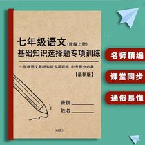 Special and efficient training on multiple choice questions in junior middle school Chinese to strengthen the basic knowledge of the high school entrance examination for grades 7 8 and 9