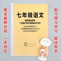 A special exercise book that summarizes the knowledge points that must be memorized in the first and second volumes of Chinese language for seventh grade junior high school students.