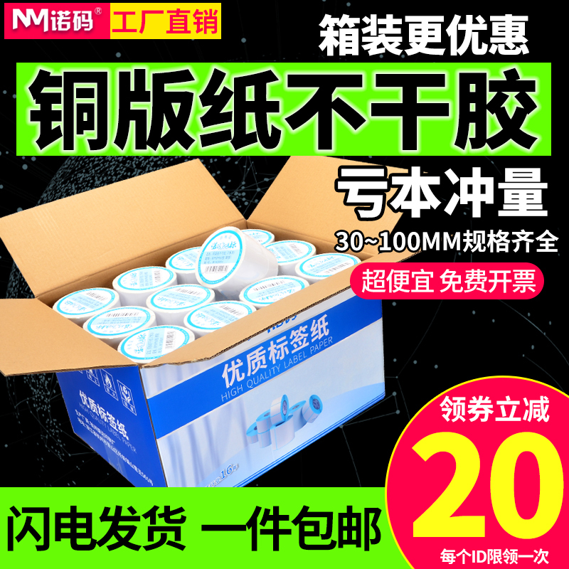 Noma Coated Paper Self-Adhesive Barcode Paper 32-100*20 19 30 40 50 60 70 80 90 120 150 Thermal Transfer Printer Label Sticker Hang Tag Qr Code Whole Box