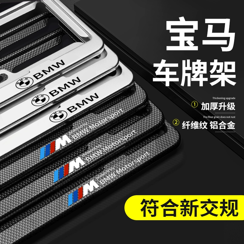 BMW Plate Border New 5 Faculty 3 Department 7 Department Car Licence Framework X1X3X5X6 Special license plate Frame decoration-Taobao