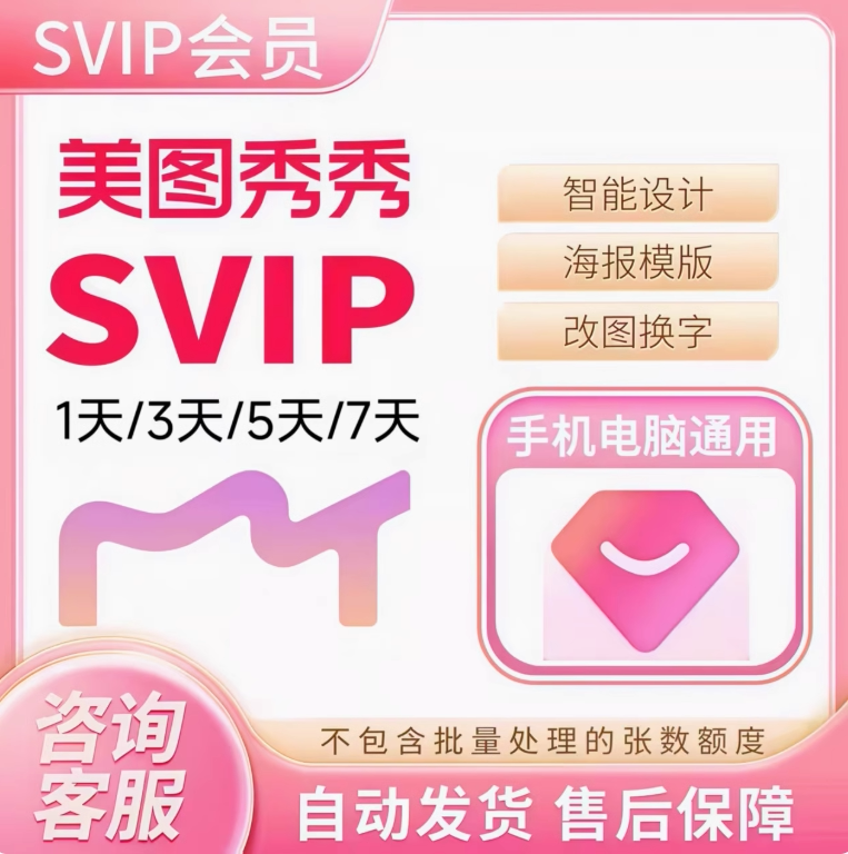 Meitu XiuXiu SVIP メンバーシップ (7 日間、1 日間、3 日間)、Meitu XiuXiu ピンク ダイヤモンド VIP メンバーシップ (1 日間)、PC、モバイル、Web バージョン。