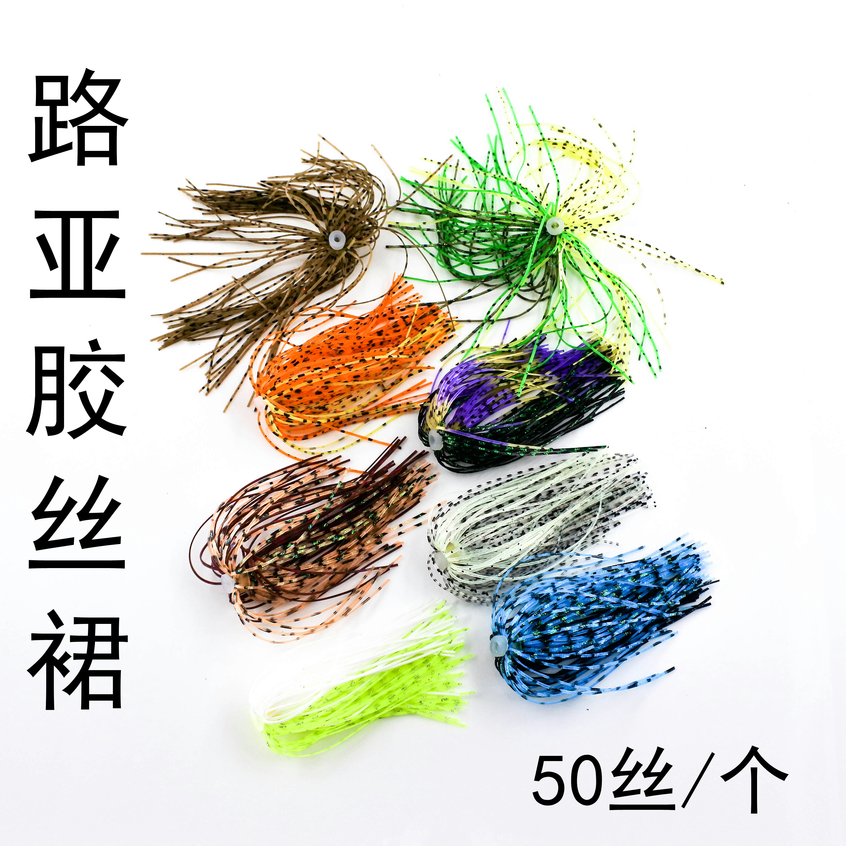 路亚胶丝裙 胡须佬 JIG 胶丝配件 呼吸感 改装DIY配件 可自行裁剪