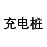 电瓶车智能充电桩