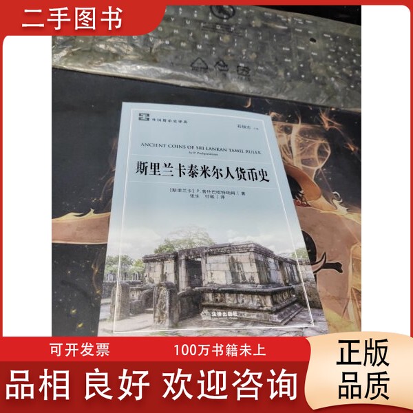 [Authentic Book] the Monetary History of the Tamils in Sri Lanka (Sri Lanka) by P. Pushpabahatnam; Translated by Zhang Sheng and Fu Yao; Legal Publishing House 9787519721695