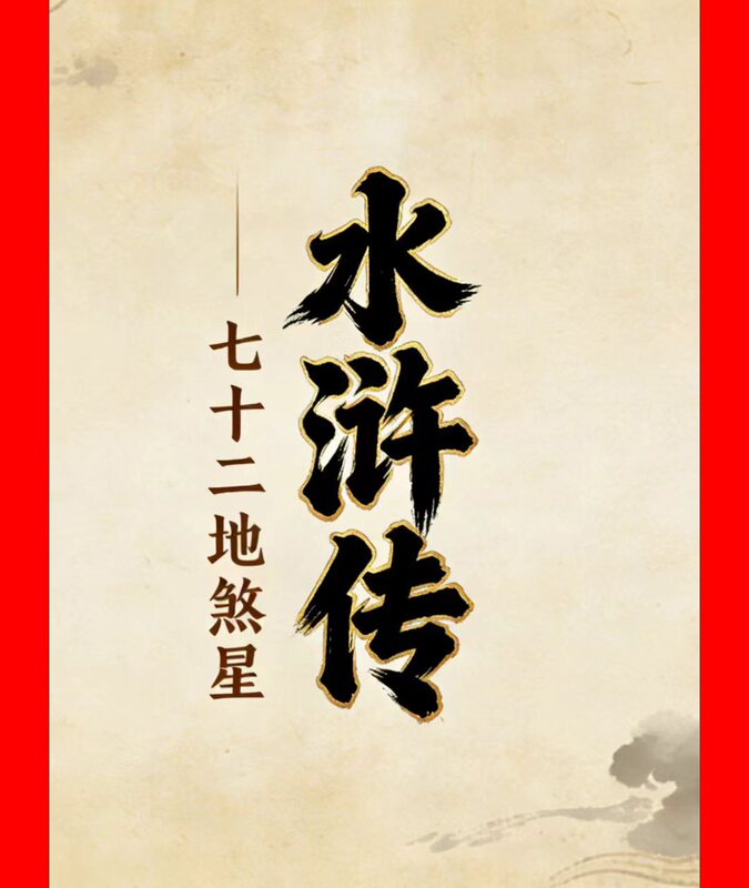 The 72 Earthly Demons of the Water Margin Romance
