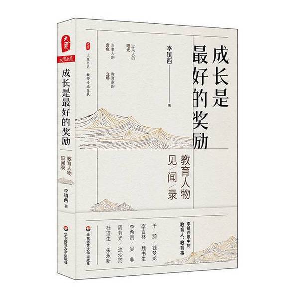 Authentic 90% New Books | Daxia Book Series: Growth Is the Best Reward - Educational Insights and Stories by Li Zhenxi, East China Normal University Press