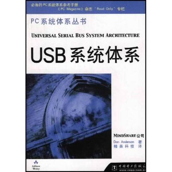 Authentic 90% New Books | Pc System Architecture Series | USB System Architecture | Written by Don Anderson (Usa); Translated by Elite Technology; China Electric Power Press