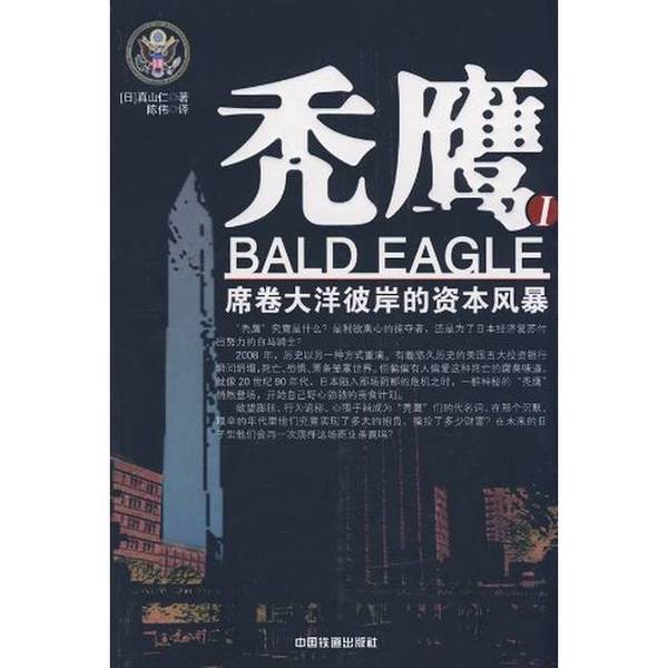 Authentic, Almost New Books | the Capital Storm That Swept Across the Ocean: Vulture 1 (Japanese) by Toshinori Shimosaki, Translated by Chen Wei, China Railway Press Authentic, Almost New Books | the Capital Storm That Swept Across the Ocean: Vulture 1 (Japanese) by Toshinori Shimosaki, Translated by Chen Wei, China Railway Press