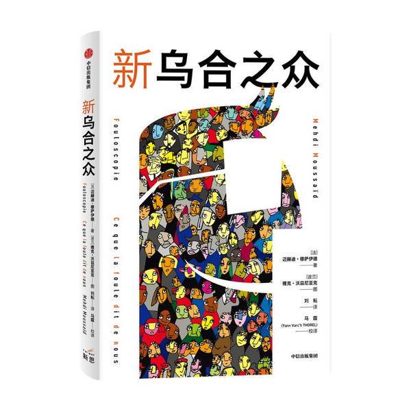 Authentic 90% New Books | the New Crowd (by) Mehdi Moussaid; Translated by Liu Yun; Illustrated by (Poland) Jakub Wozniak; Publisher