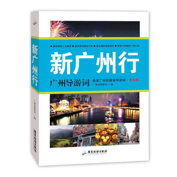 Authentic 90% New Books | New Guangzhou Tour Guide Words for Guangzhou Tours | Compiled by the Guangzhou Tourism Bureau; Photographed by Lin Diwan, Yang Heping, Chen Shouyuan, Panorama Network | Guangdong Tourism Publishing House