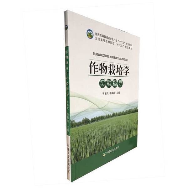 Authentic 90% New Book | Guide to Crop Cultivation Experiments Yu Zhenwen, Li Yanming China Agricultural Press 9787109256422 Yu Zhenwen, Li Yanming, Editor-In-Chief China Agricultural Press Authentic 90% New Book | Guide to Crop Cultivation Experiments Yu Zhenwen, Li Yanming China Agricultural Press 9787109256422 Yu Zhenwen, Li Yanming, Editor-In-Chief China Agricultural Press