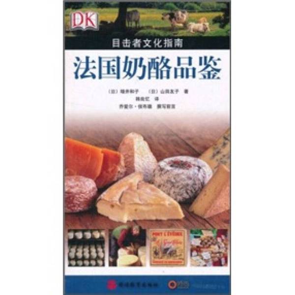 Authentic 90% New Books | French Cheese Tasting by Kazuko Sano, Published by Travel Education Press (Japan), Written by Kazuko Sano and Yuko Yamada Authentic 90% New Books | French Cheese Tasting by Kazuko Sano, Published by Travel Education Press (Japan), Written by Kazuko Sano and Yuko Yamada