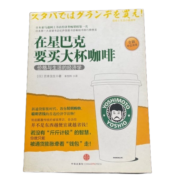 Authentic 90% New Books | Buying a Large Cup of Coffee at Starbucks: the Economics of Life and Prices (Japan) by Yoshinaka Katsunori, Publisher Authentic 90% New Books | Buying a Large Cup of Coffee at Starbucks: the Economics of Life and Prices (Japan) by Yoshinaka Katsunori, Publisher