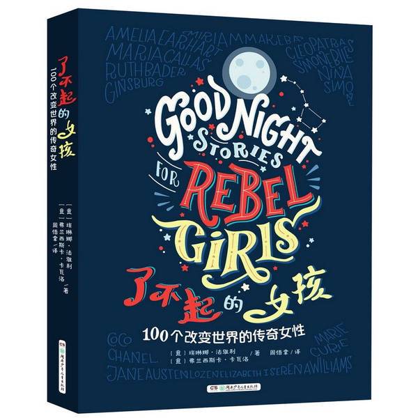 Authentic, Almost New Books | the Amazing Girl [Italian] Francesca Cavallo; [Italian] Elena Favelli, Translated by Zhou Wunua, Hunan Children's Publishing House