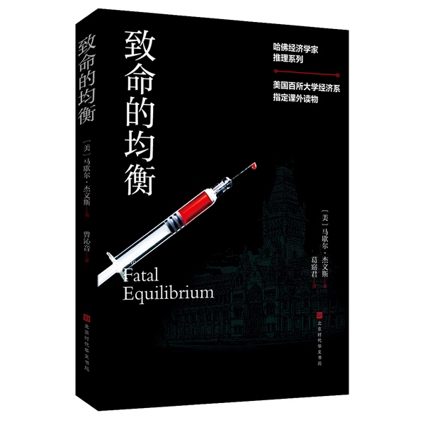 Authentic 90% New Books | Harvard Economist Reasoning Series: Fatal Equilibria with Notes and Lines [Us] Marshall Jevons Beijing Times Huawen Publishing House