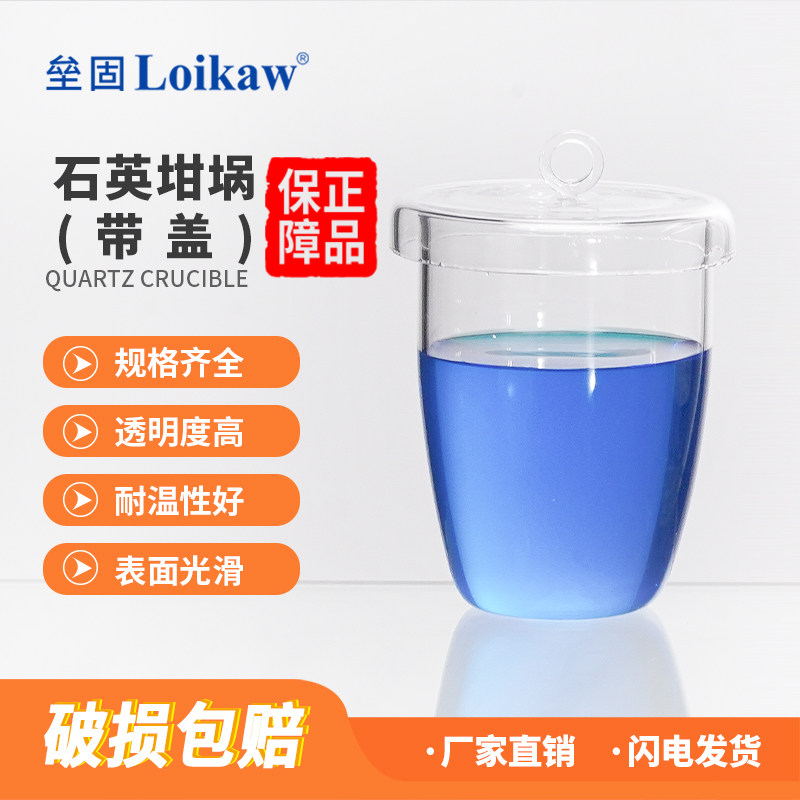 垒固 石英坩埚 耐高温石英玻璃坩埚带盖 10/20/25/30/50/100ml