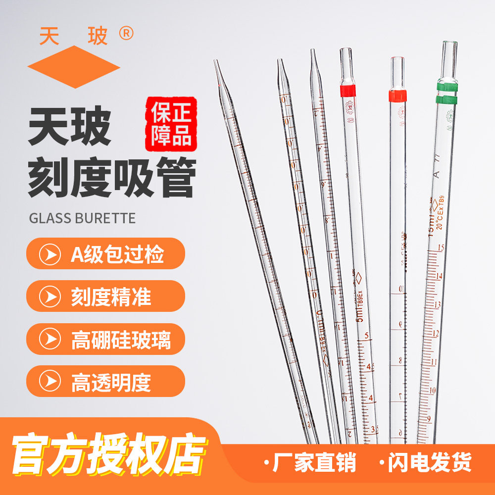 天玻 A级环标刻度吸管 透明加厚玻璃移液管0.1/0.2/0.5/1/2/5/10/15/20/25/50ml规格齐全实验室吸管