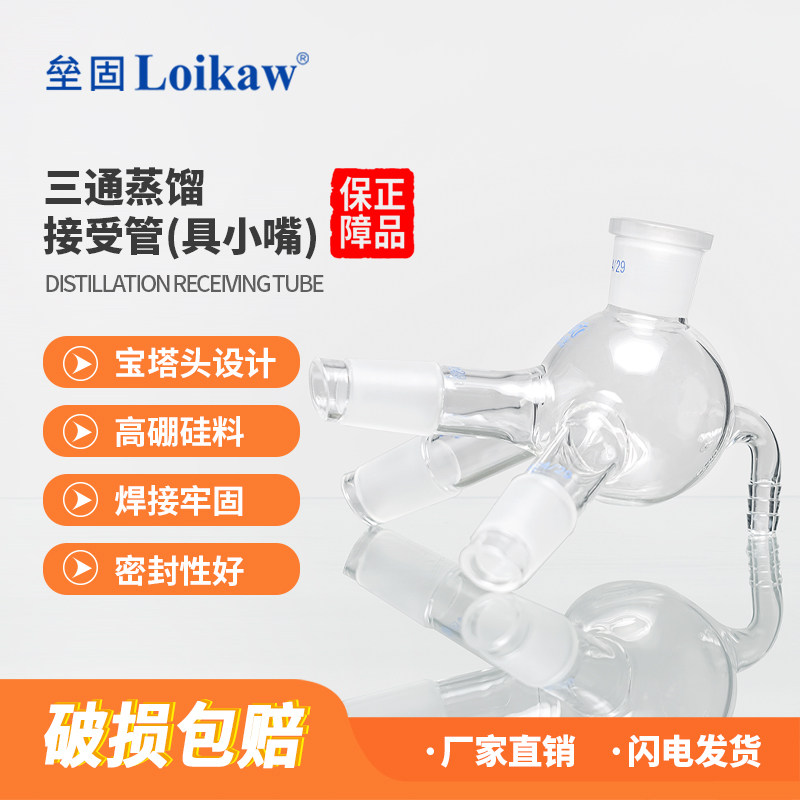 垒固 高硼硅耐高温玻璃三通蒸馏接受管具小嘴24*24*24*24